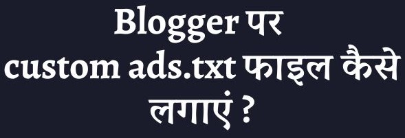 Blogger पर custom ads.txt फाइल कैसे लगाएं