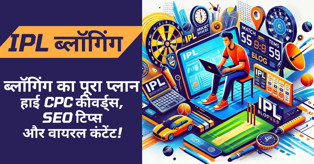 IPL 2025 ब्लॉगिंग: सिर्फ 5 मिनट में वायरल होने वाली पोस्ट कैसे लिखें? 1 ipl-blog-plan
