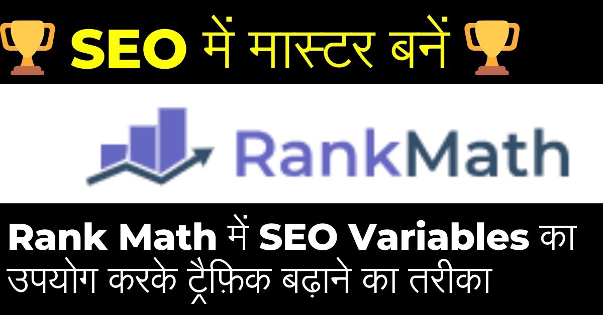 seo-variables-hindi