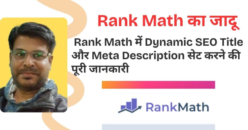 Rank Math का जादू: SEO Variables सेट करने के 5 आसान स्टेप्स 1 rank-math-seo-variables-guide