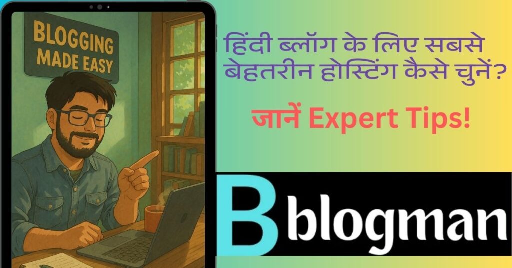 हिंदी ब्लॉग के लिए सबसे बेहतरीन होस्टिंग कैसे चुनें? 1 हिंदी-ब्लॉग-के-लिए-होस्टिंग-कैसे-चुनें