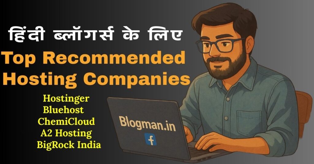 हिंदी ब्लॉग के लिए सबसे बेहतरीन होस्टिंग कैसे चुनें? 2 हिंदी-ब्लॉग-के-लिए-होस्टिंग
