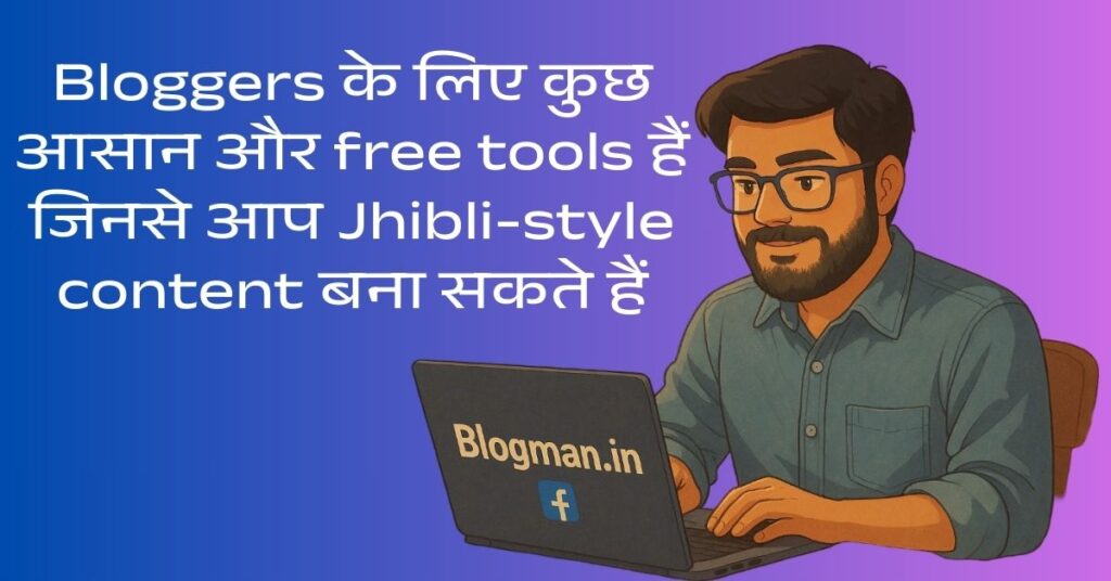 Jhibli Images: एक ऐसा ट्रेंड जो आपके ब्लॉग को भी वायरल बना सकता है – अभी जानिए कैसे! 2 jhibli-image-se-paise-kaise-kamayen