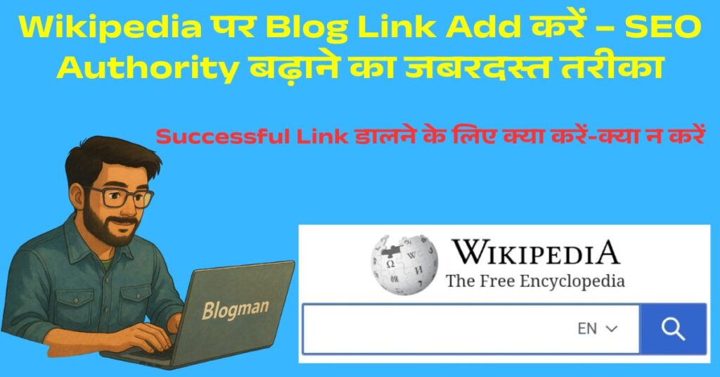 High Quality Wikipedia Backlink पाने का स्मार्ट तरीका – Step-by-Step Guide 1 wikipedia-backlink-hindi