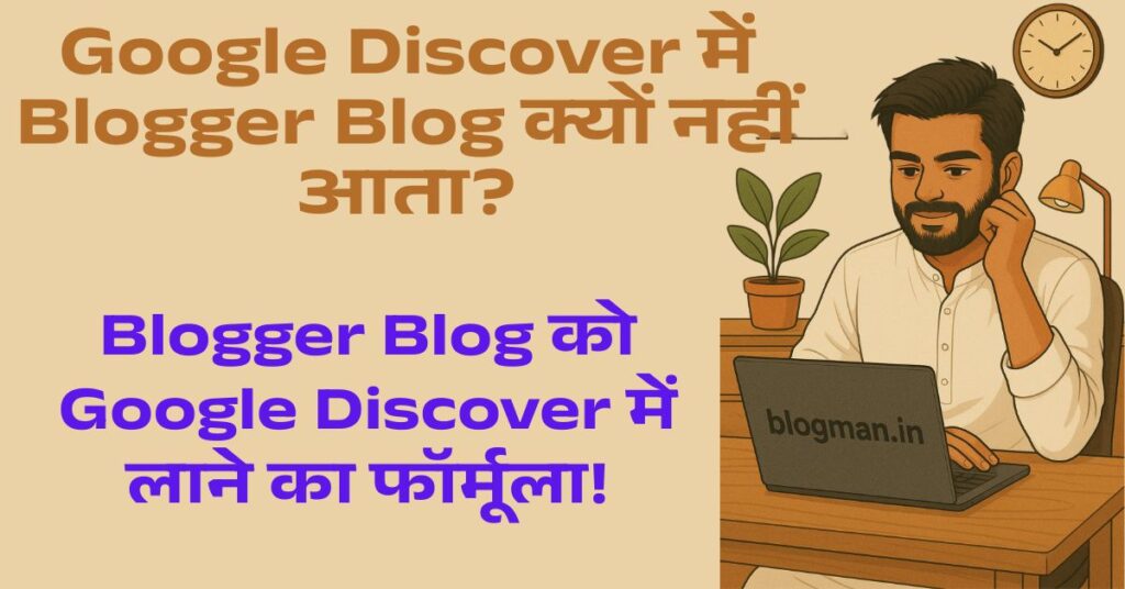 Discover में दिखेगा आपका Blogger Blog, अगर आप ये 5 चीजें कर लें! जानिए Secret Tricks! 1 blogger-blogspot-to-google-discover-hindi