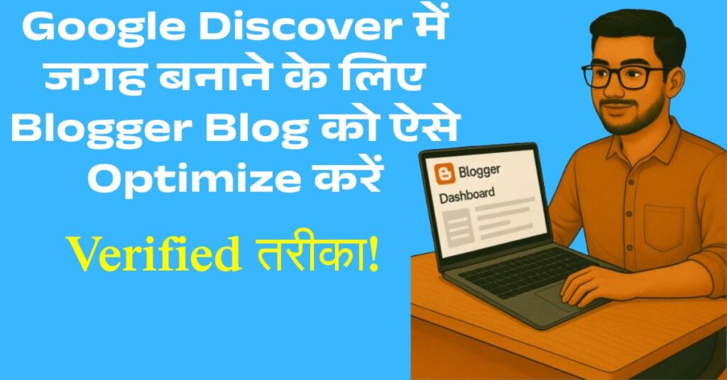 Discover में दिखेगा आपका Blogger Blog, अगर आप ये 5 चीजें कर लें! जानिए Secret Tricks! 2 blogger-blog-ko-google-discover-me-lane-ki-top-secret-tricks