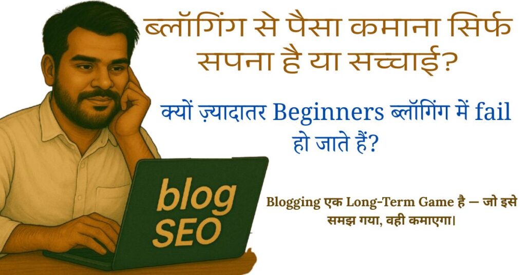 क्या ब्लॉगिंग से सच में कमाई होती है? Beginners के लिए 6 महीने का Blogging Plan 1 beginner-blogging-se paise-kaise-kamaye