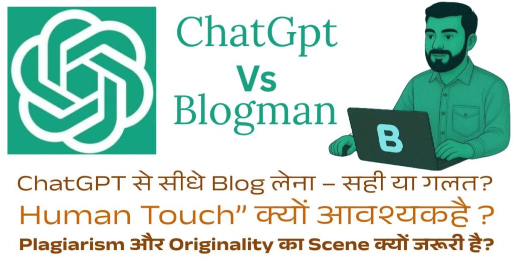 Blogman Vs ChatGPT' – ब्लॉगिंग के ऐसे सीक्रेट जो सिर्फ 1% ब्लॉगर्स जानते हैं! 2 chatgpt-se- human-touch-blog-post -kaise-likhe
