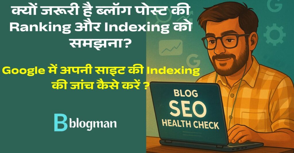 Indexing + Ranking = सफलता! अपनी Blog SEO Health अभी चेक करें! 1 website-ki-ranking-indexing-kaise-kare