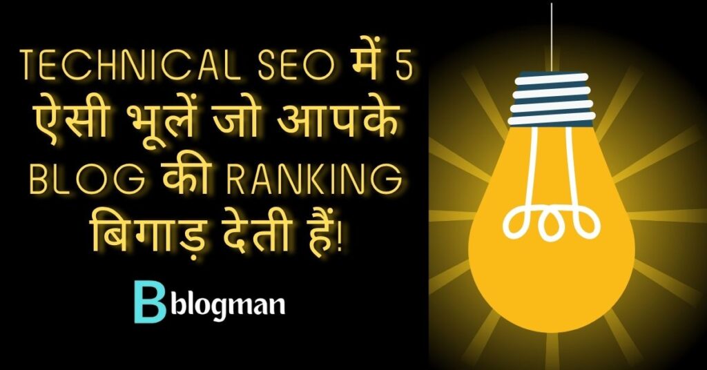 हर नया Blogger करता है ये 5 Technical SEO गलतियाँ – क्या आप भी कर रहे हैं? 1 technical-seo-blog-ranking-hindi