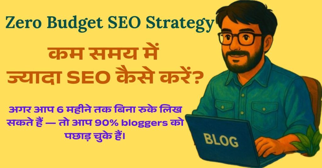 zero-budget-में-seo-कैसे-करें
