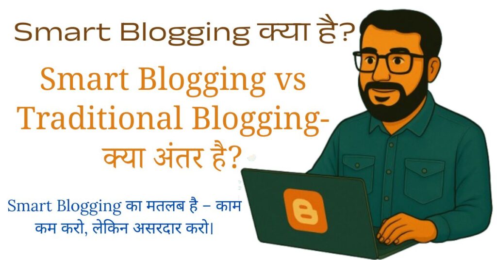 Smart Blogging क्या है? वो राज जो कोई बड़ा Blogger नहीं बताता! 1 smart-blogging-secret-hindi