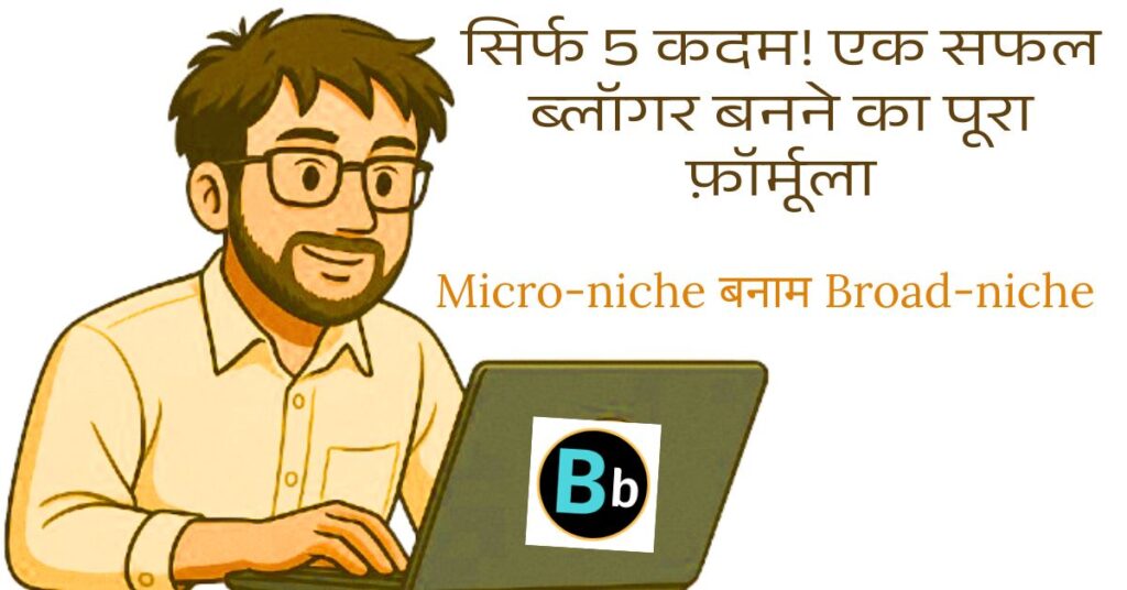 कैसे बनें एक सफल ब्लॉगर? जानिए 5 Expert Tips हिंदी में 1 successful-blogger-kaise-bane