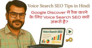 voice-search-seo-kya-hai-kaise-rank-kare