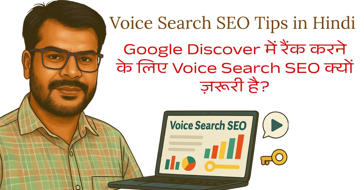 voice-search-seo-kya-hai-kaise-rank-kare