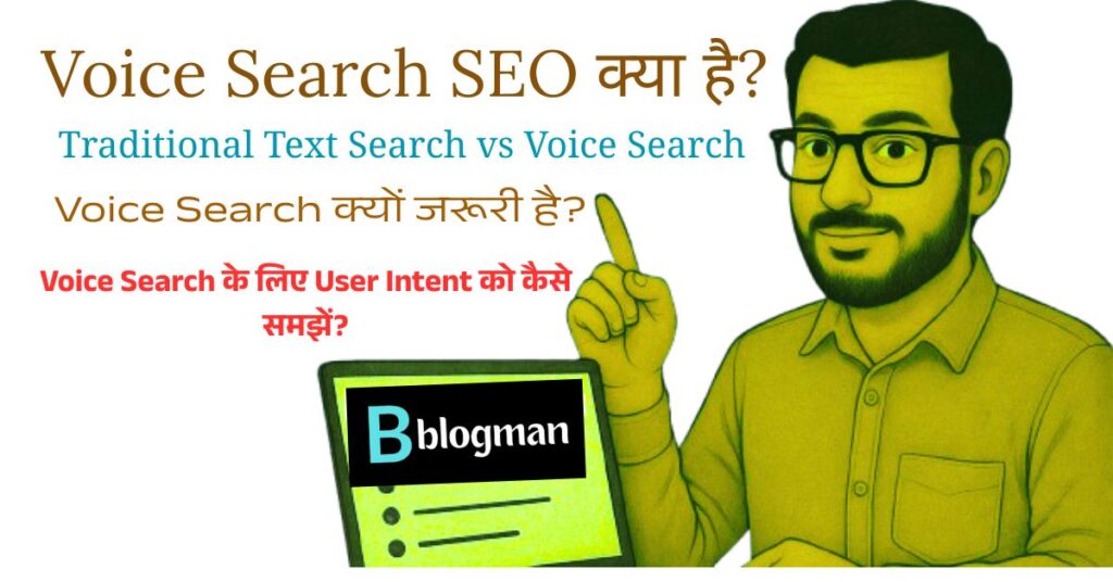 Voice Search SEO Tips in Hindi: मोबाइल यूज़र्स के लिए ब्लॉग को कैसे ऑप्टिमाइज़ करें? 1 voice-search-seo-tips-in-hindi