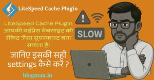 liteSpeed-cache-plugin-setup-step-by-step-guide-hindi