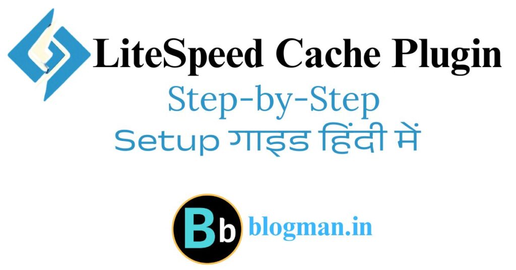 LiteSpeed Cache कैसे आपकी वेबसाइट को रॉकेट बनाता है – जानिए इसकी सही सेटिंग्स क्या है? 2 liteSpeed-cache-plugin-setup-guide-in-hindi