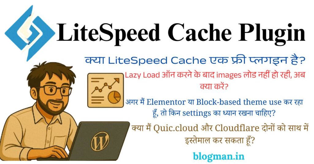 LiteSpeed Cache कैसे आपकी वेबसाइट को रॉकेट बनाता है – जानिए इसकी सही सेटिंग्स क्या है? 3 liteSpeed-cache-plugin-setup-realated-question-in-hindi