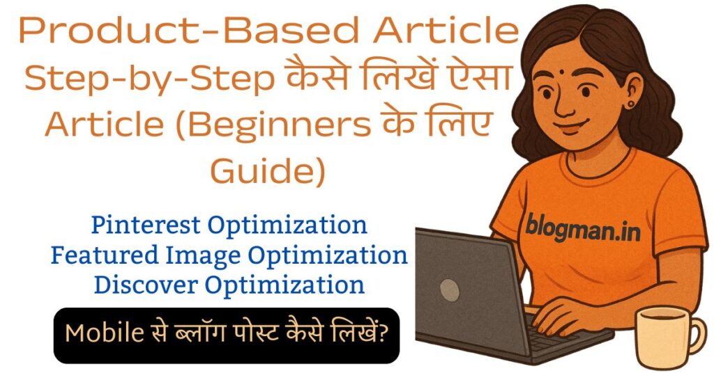 सनस्क्रीन क्रीम ब्लॉग पोस्ट से ₹500–₹1000 रोज़ कमाएं — आसान गाइड 2 product-based-blogging-se-earning-kaise-kare