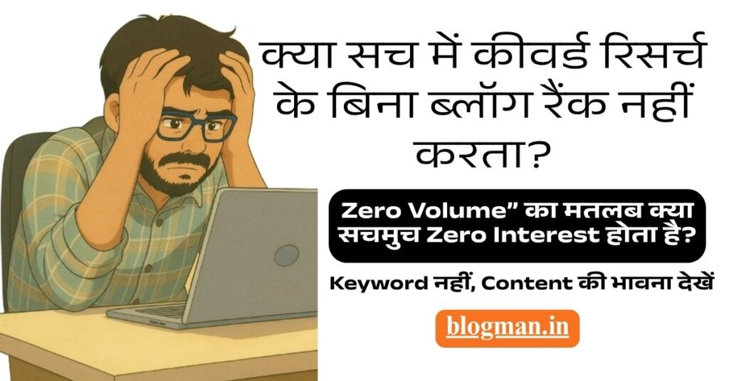 कीवर्ड-रिसर्च-एक-भ्रम है