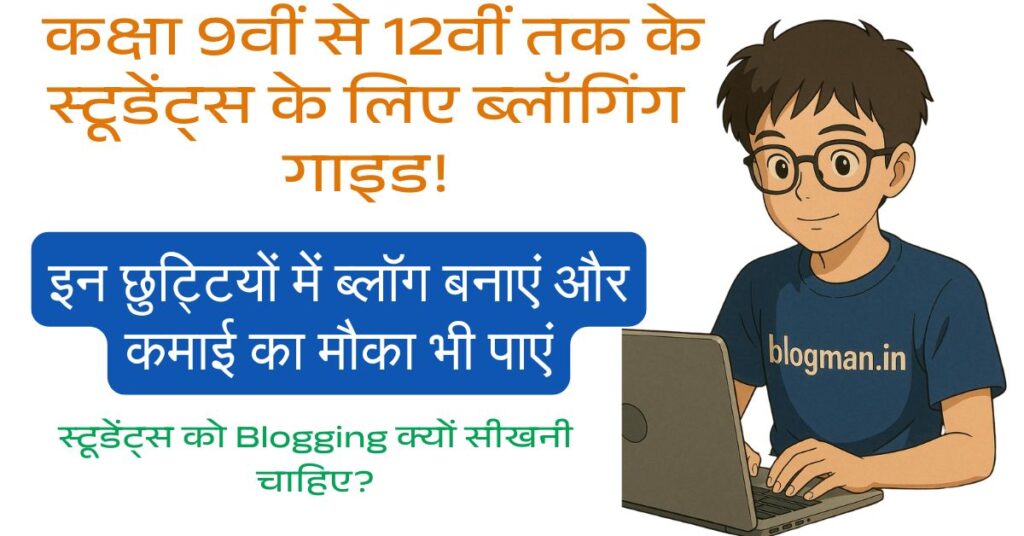 कक्षा 9 से 12 तक के स्टूडेंट्स इन छुट्टियों में कैसे अपना ब्लॉग बनाकर कमाई की शुरुआत करें? 1 Step by Step Blogging Guide for Students in Hindi — Domain, Hosting, Niche Selection