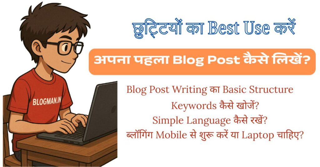 कक्षा 9 से 12 तक के स्टूडेंट्स इन छुट्टियों में कैसे अपना ब्लॉग बनाकर कमाई की शुरुआत करें? 2 कैसे लिखें पहला Blog Post — Beginner Friendly Blogging Tips for Students in Hindi