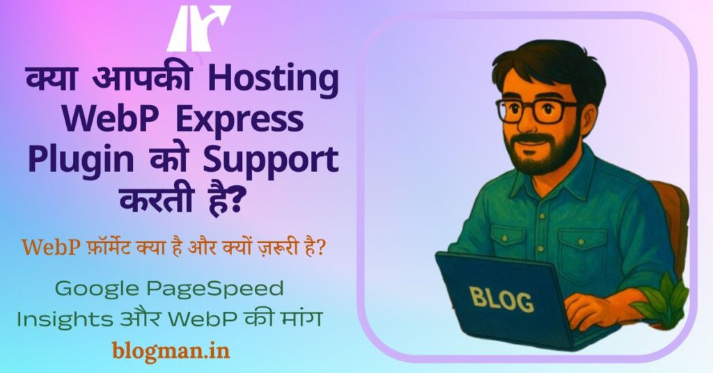 WebP Express Plugin क्या है? जानिए वर्डप्रेस में WebP Images की सही सेटिंग कैसे करें? 1 webp-express-plugin-kya-hai-kaise-use-kare