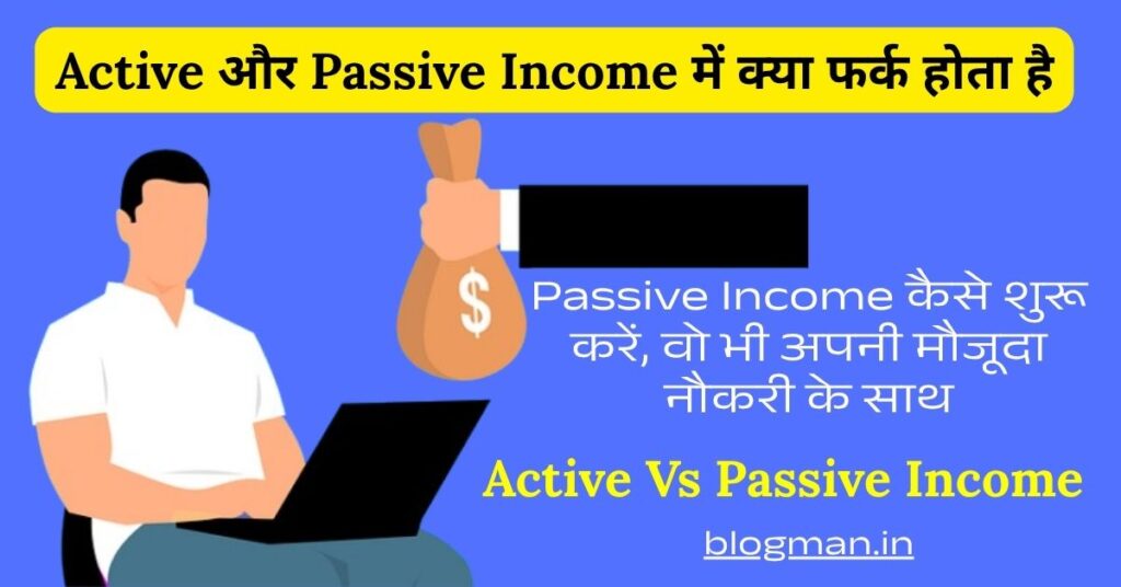 Passive Income या Active Income – जॉब वालों के लिए क्या है बेहतर विकल्प? 1 passive-income-vs-active-income-in-hindi