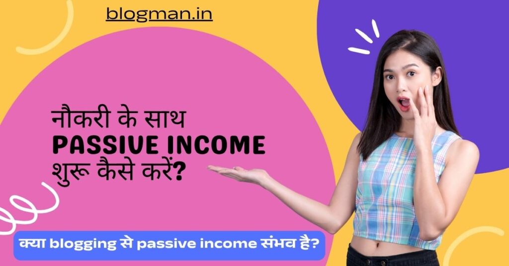 Passive Income या Active Income – जॉब वालों के लिए क्या है बेहतर विकल्प? 2 how-to-start-passive-income-with- job-hindi