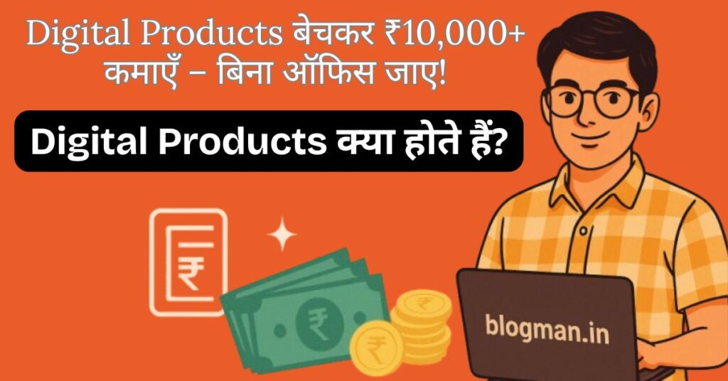 digital-products-se-paise-kaise-kamaye