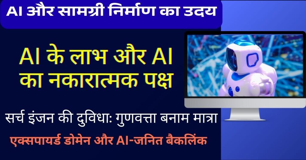 AI, स्पैम और सर्च इंजनों की भूमिका: इंटरनेट पर मौलिकता का संकट 1 ai-content-generator-and-writer