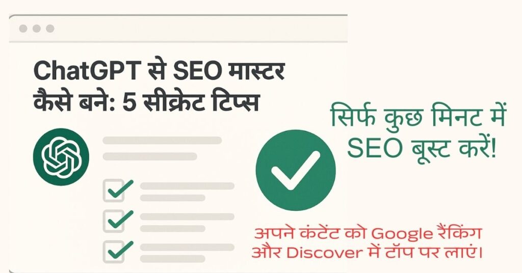 ChatGPT से SEO मास्टर कैसे बने: 5 सीक्रेट टिप्स 1 ChatGPT-से-seo-मास्टर-कैसे-बने