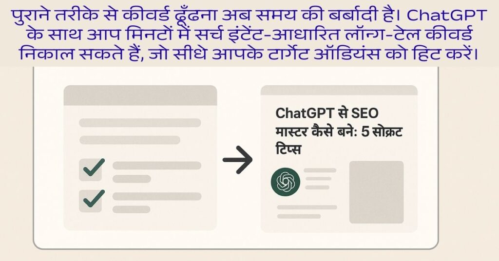ChatGPT से SEO मास्टर कैसे बने: 5 सीक्रेट टिप्स 2 chatgpt-से-पुरानी-पोस्ट-update-kare