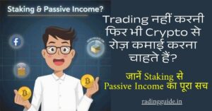 crypto-staking-passive-income-hindi