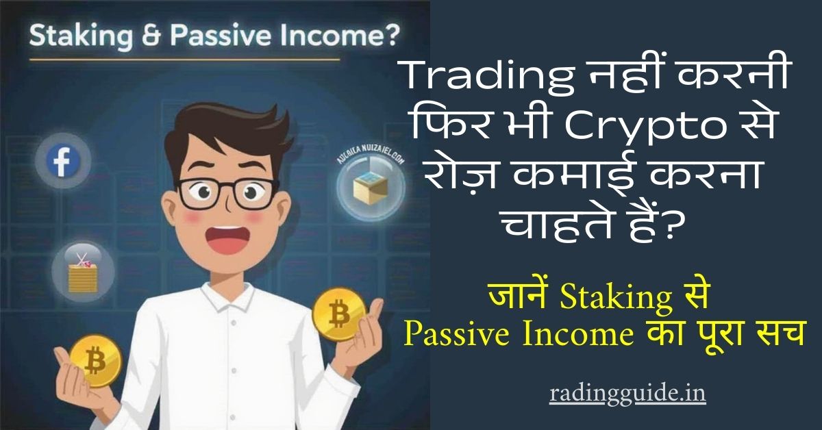 crypto-staking-passive-income-hindi