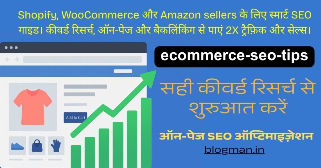 ई-कॉमर्स बिज़नेस के लिए SEO टिप्स: Shopify, WooCommerce और Amazon Sellers ज़रूर जानें 1 shopify-woocommerce-amazon-seo-guide-hindi