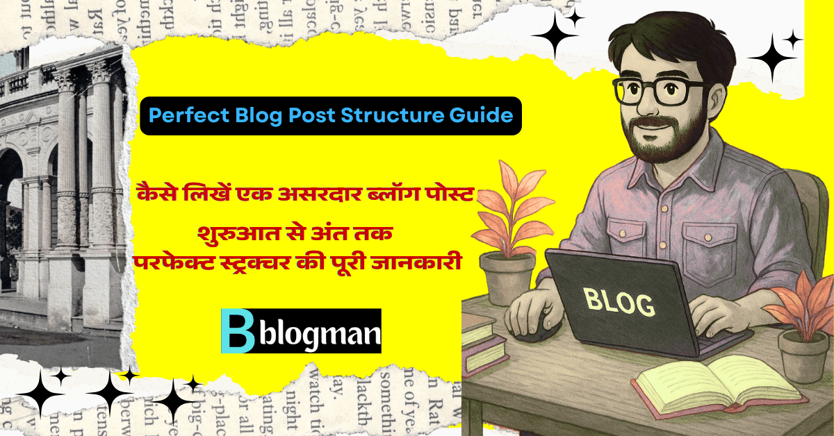 परफेक्ट ब्लॉग पोस्ट स्ट्रक्चर: वो सीक्रेट्स जो हर ब्लॉगर को जानने चाहिए 1 परफेक्ट-ब्लॉग-पोस्ट-स्ट्रक्चर-कैसे-बनाएं