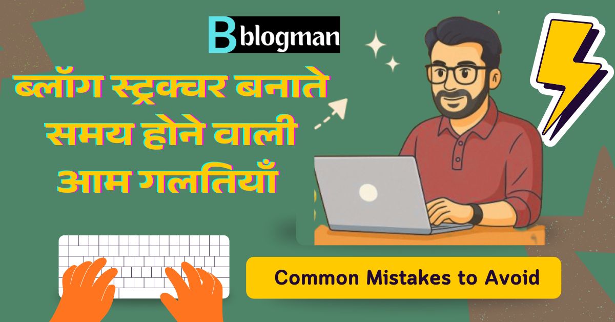 परफेक्ट ब्लॉग पोस्ट स्ट्रक्चर: वो सीक्रेट्स जो हर ब्लॉगर को जानने चाहिए 2 Common-mistakes-creating-blog-structure-hindi