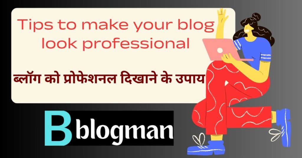 परफेक्ट ब्लॉग पोस्ट स्ट्रक्चर: वो सीक्रेट्स जो हर ब्लॉगर को जानने चाहिए 3 how-to-make-your-blog-look-professional-hindi