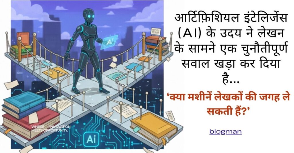 AI-का-दौर-और-लेखक
